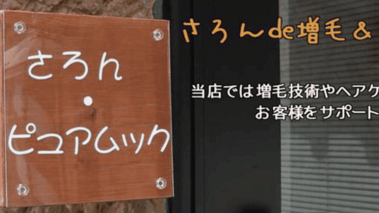 兵庫エクステ増毛【さろん・ピュアムック】