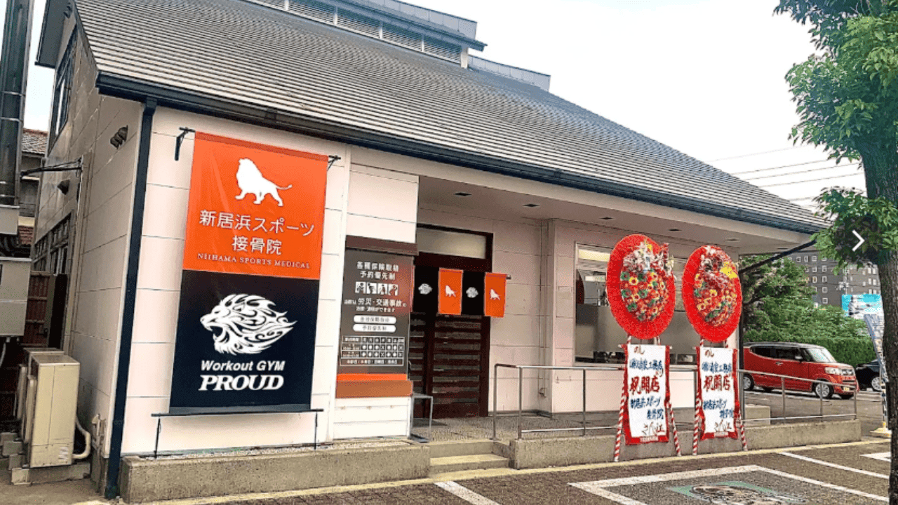 新居浜スポーツ接骨院