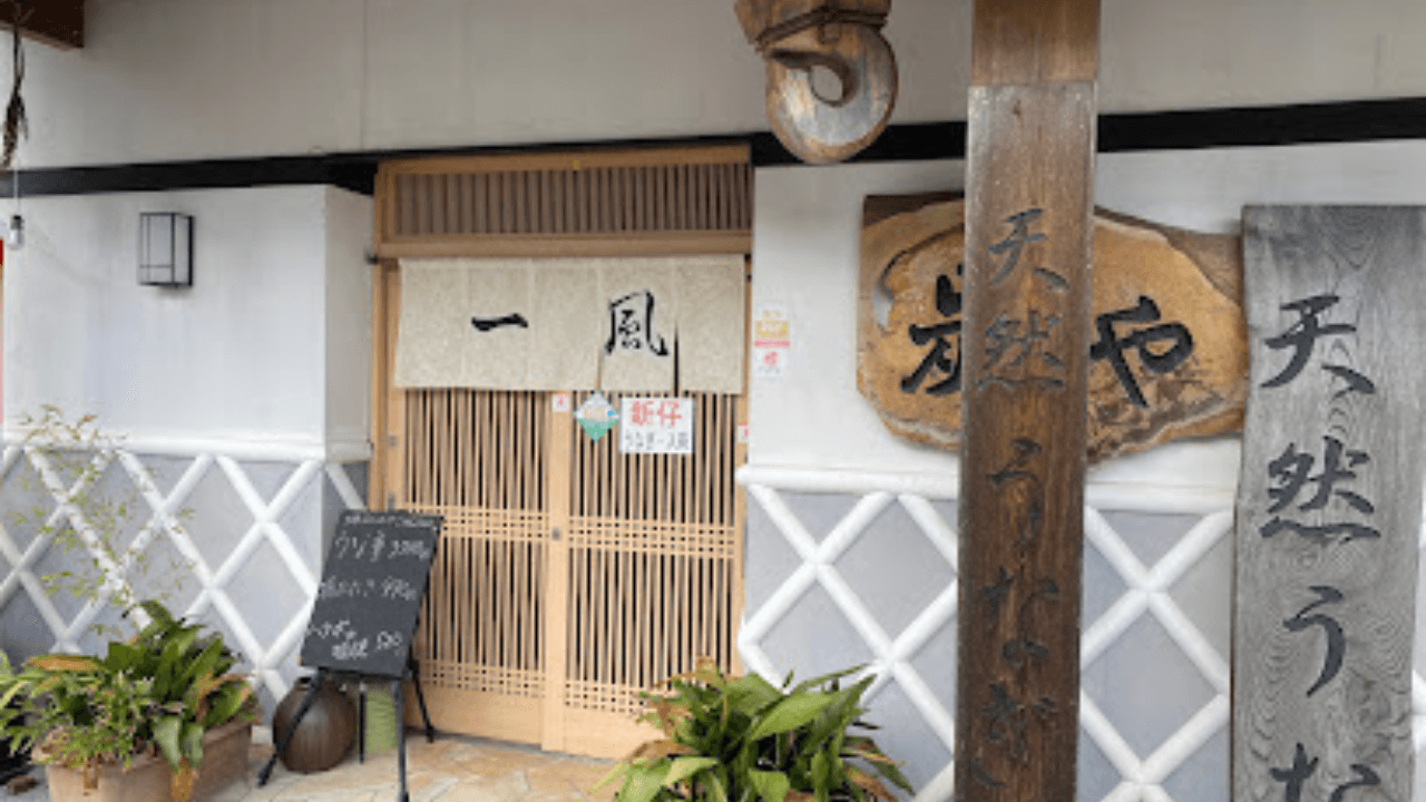 炭や一風