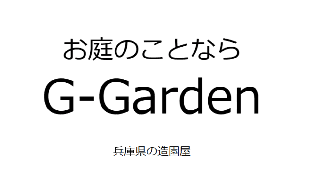 お庭の事ならG-GARDEN