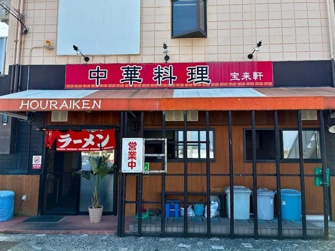 宝来軒