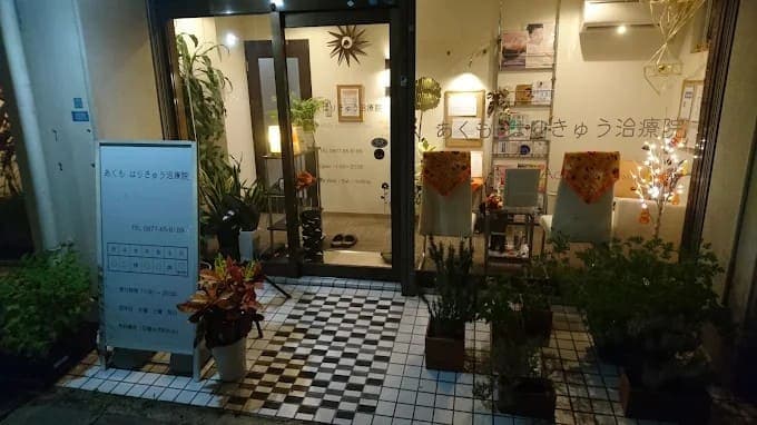 あくも はりきゅう治療院
