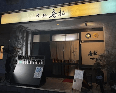 姫路の小さな和食屋さん 喰い処 音松