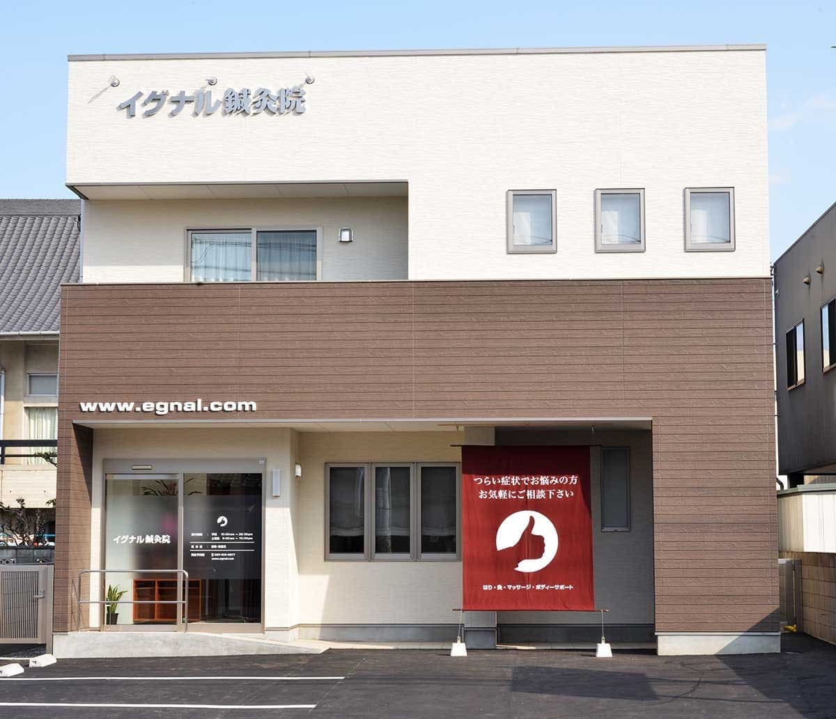 イグナル鍼灸院