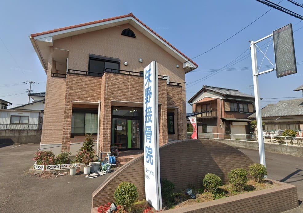 矢野接骨院