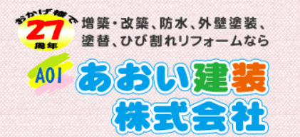 あおい建装