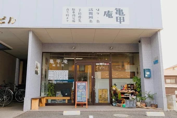 亀甲庵鍼灸接骨院