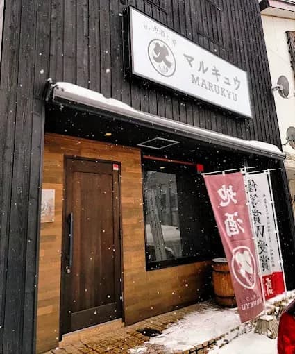 旬の地酒と肴 マルキュウ