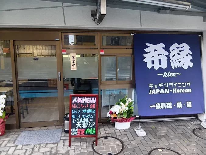 キッチン・ダイニング希縁