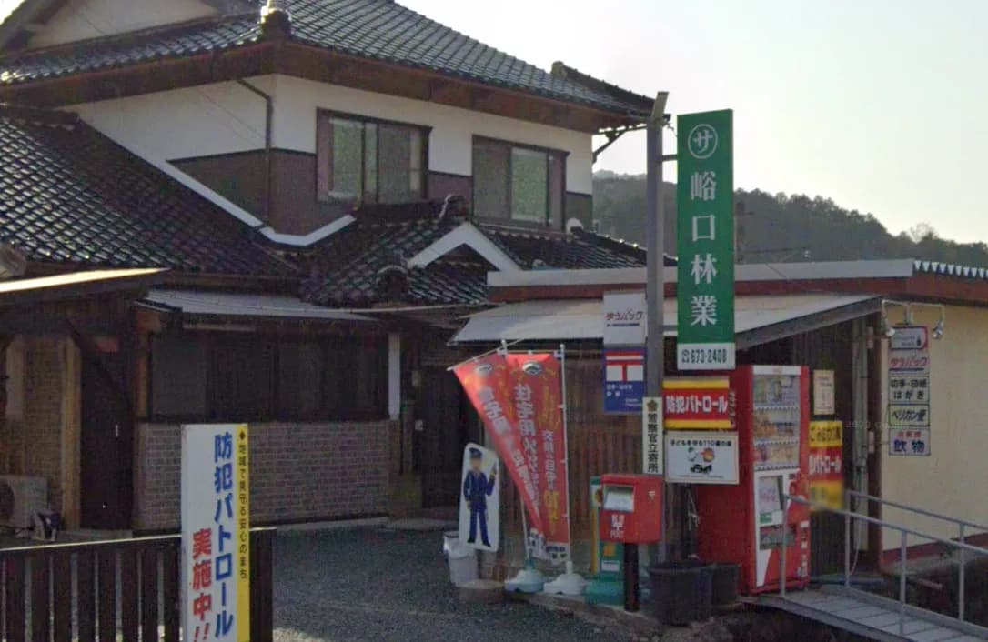 峪口林業