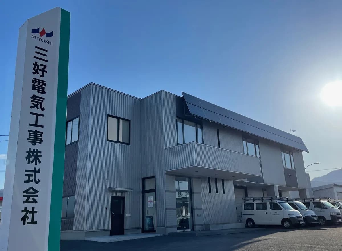 三好電気工事株式会社