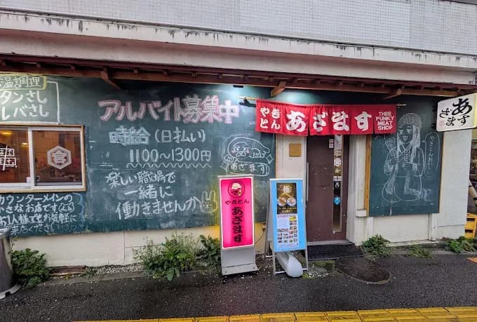 やきとん・あざます