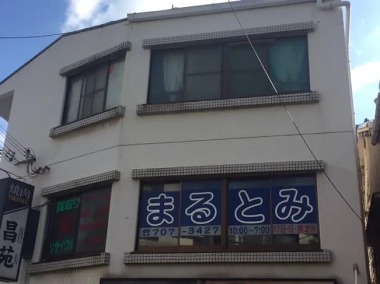 質屋 まるとみ