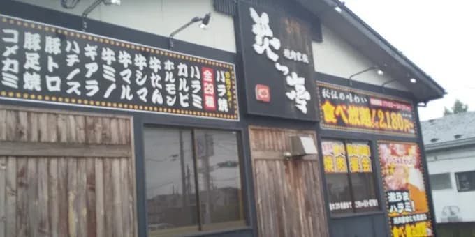 焼肉家族炙っ亭