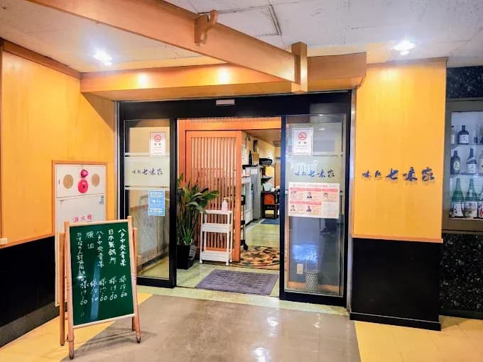 味処 七味家