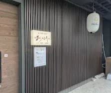 串と季節の料理 おはな