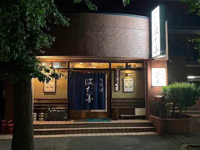 御料理 はた善