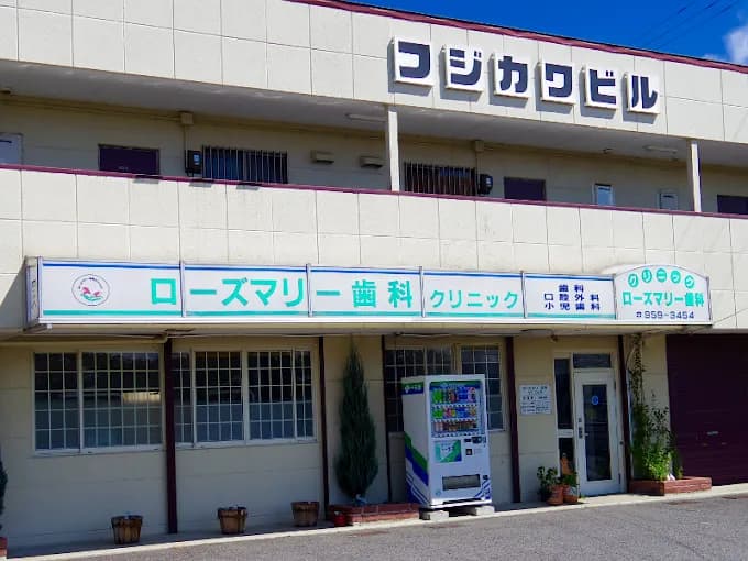ローズマリー歯科クリニック