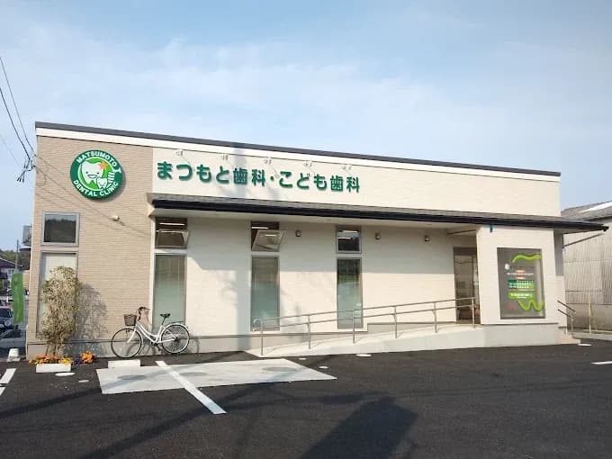 まつもと歯科・こども歯科