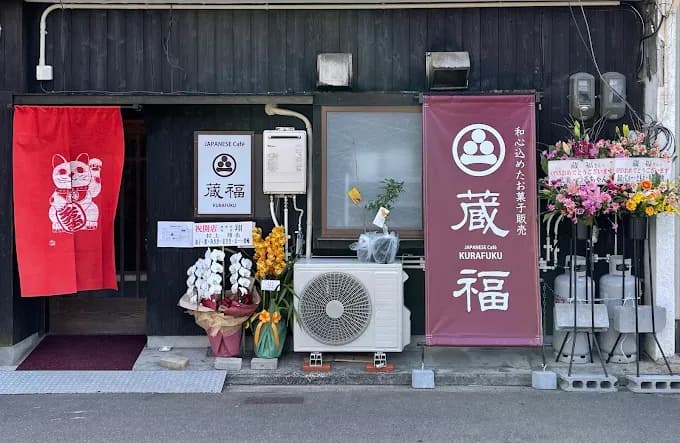 蔵福