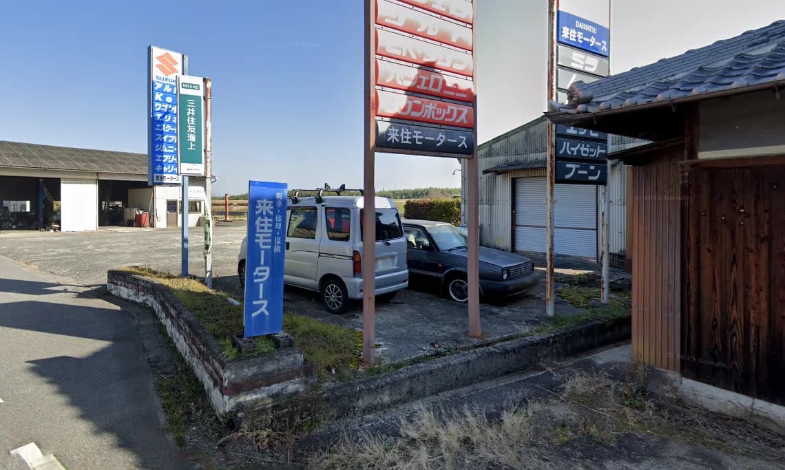 来住モータース