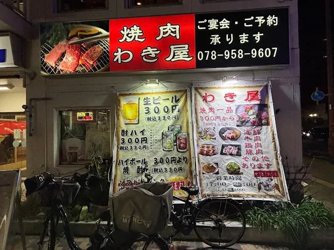焼肉わき屋