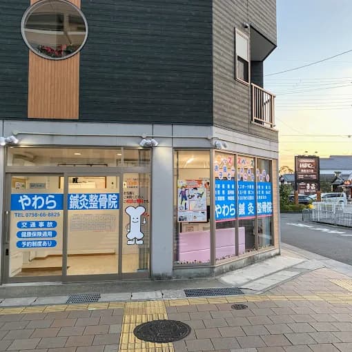 やわら鍼灸整骨院