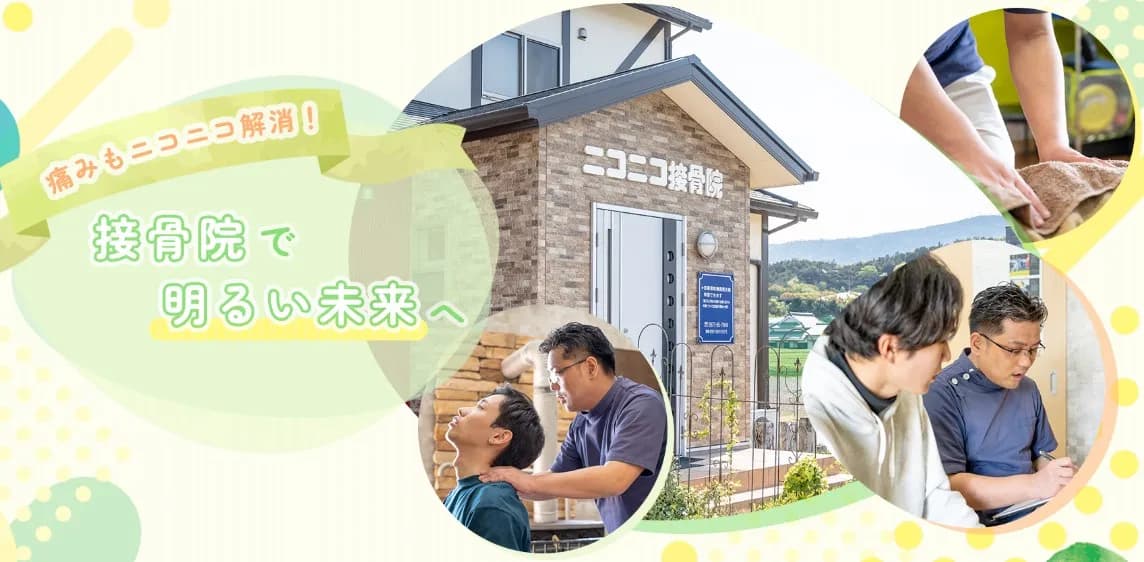 ニコニコ接骨院