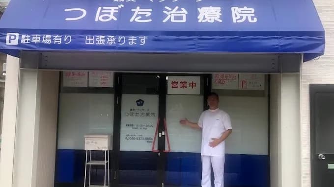 つぼた治療院