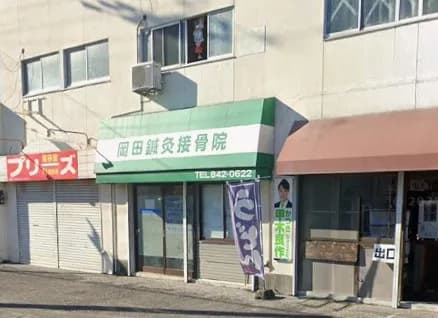 岡田鍼灸接骨院