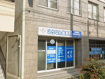 こうなん整骨院