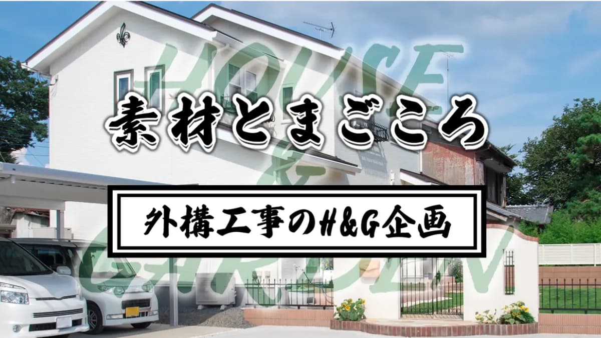 H&G企画
