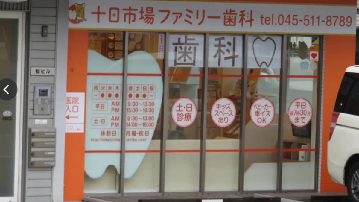 十日市場ファミリー歯科