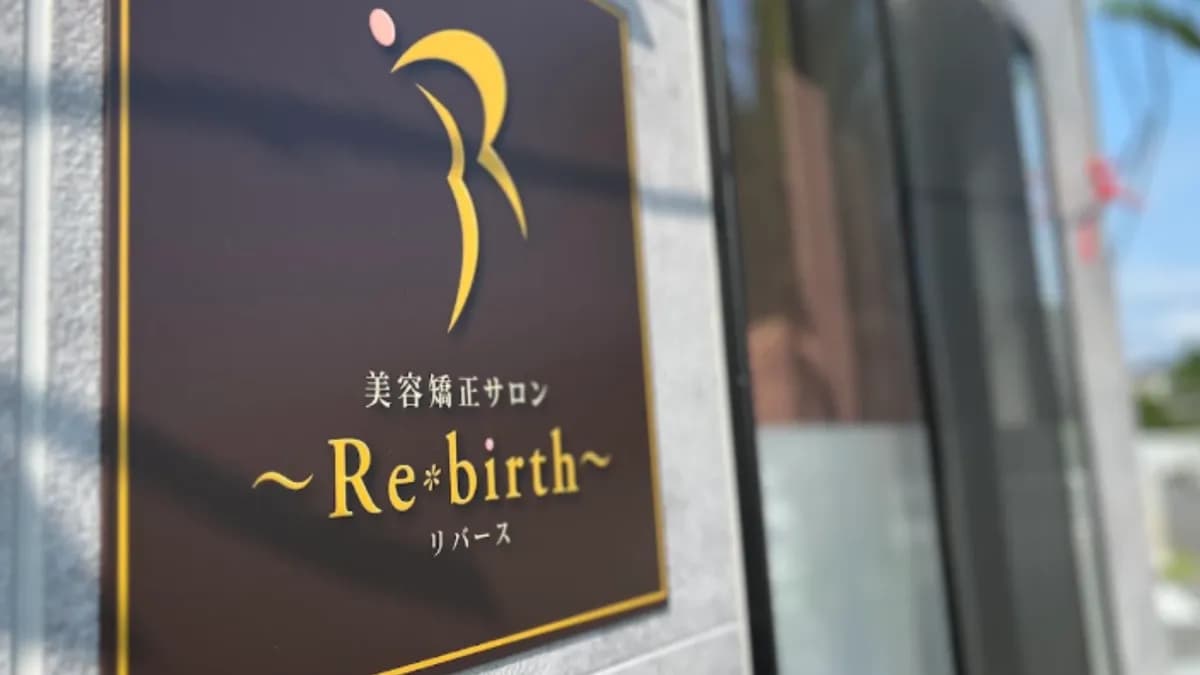 美容矯正サロンRe・birth